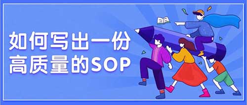 項目經理如何編寫高質量的標準操作規程SOP？