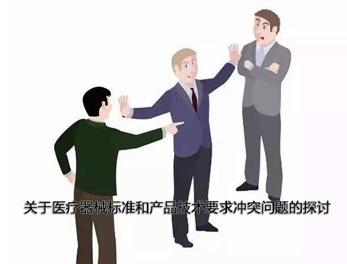 醫(yī)療器械標(biāo)準(zhǔn)和產(chǎn)品技術(shù)要求沖突怎么辦，以哪個(gè)為準(zhǔn)？(圖1)