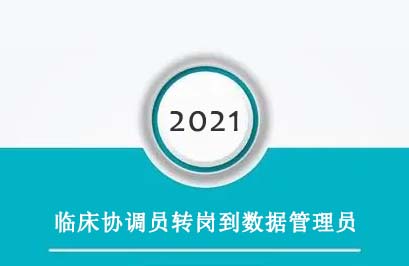 臨床協調員轉崗到數據管理員，有哪些必須知道的事？(圖1)
