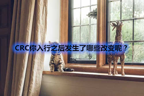 CRC你入行之后發生了哪些改變呢？(圖1)