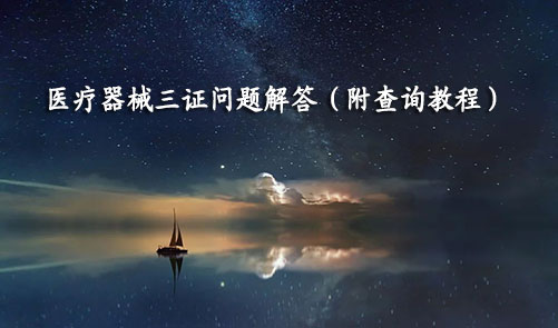 醫(yī)療器械三證是哪三證，如何查詢？(圖1)