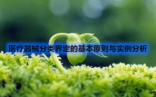 醫療器械分類界定的基本原則與實例分析(圖1)