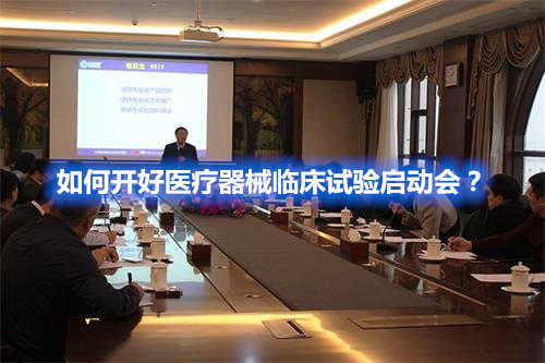 如何開好醫療器械臨床試驗啟動會？(圖1)