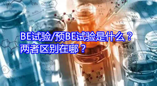 BE試驗/預BE試驗是什么？兩者區別在哪？(圖1)