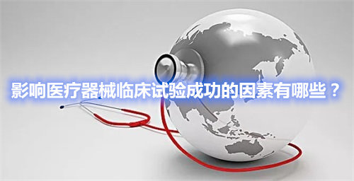 影響醫(yī)療器械臨床試驗(yàn)成功的因素有哪些？