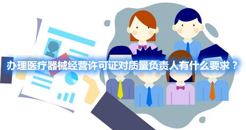 辦理醫療器械經營許可證對質量負責人有什么要求？