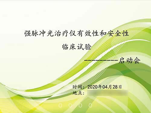 我司強脈沖光治療儀臨床試驗項目順利啟動！