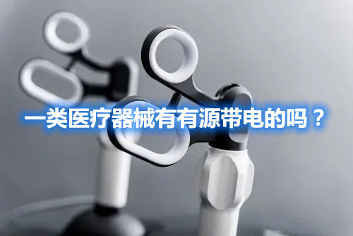 一類醫療器械有有源帶電的嗎？(圖1)