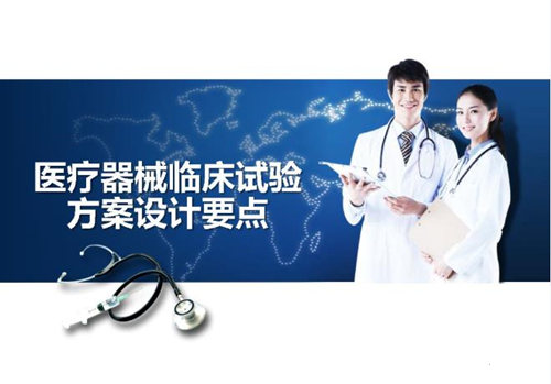 醫療器械臨床試驗方案設計重點因素分析(圖1)