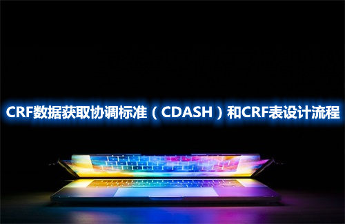 CRF數據獲取協調標準（CDASH）和CRF表設計流程