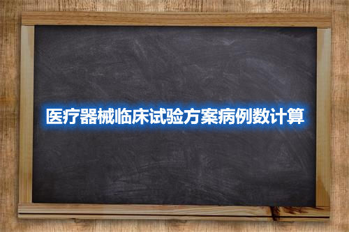 醫(yī)療器械臨床試驗(yàn)方案病例數(shù)計算(圖1)
