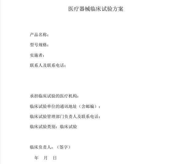 如何快速學習理解醫療器械臨床試驗方案？(圖1)