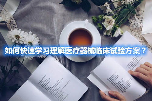 如何快速學習理解醫療器械臨床試驗方案？(圖2)