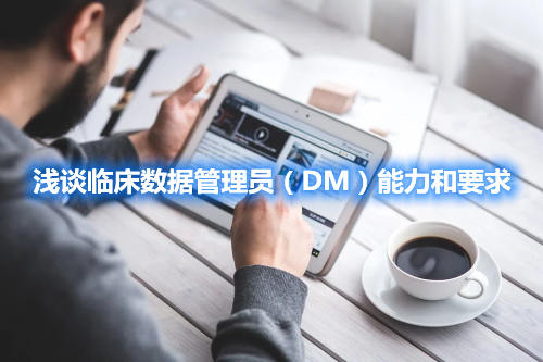淺談臨床數據管理員（DM）能力和要求