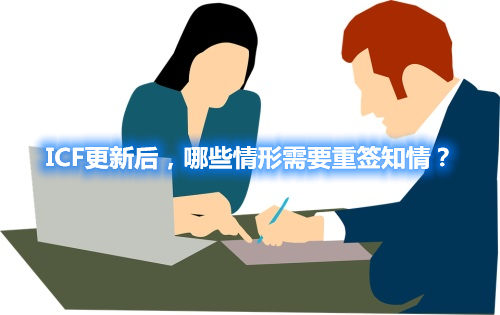 ICF更新后，哪些情形需要重簽知情？
