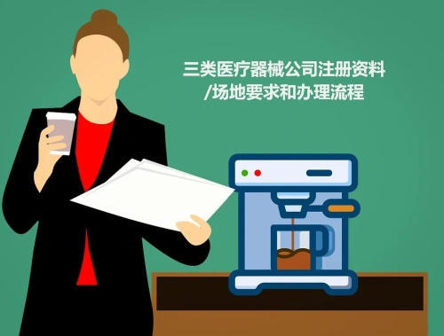 三類醫(yī)療器械公司注冊(cè)資料/場地要求和辦理流程(圖1)