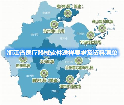 浙江省醫療器械軟件送樣要求及資料清單