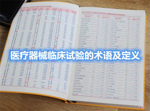 醫療器械臨床試驗的術語及定義