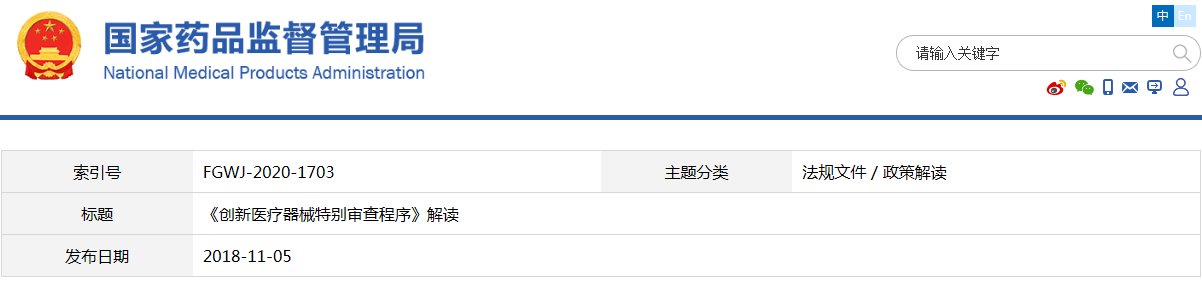 《創新醫療器械特別審查程序》解讀