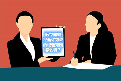 醫療器械經營許可證的經營范圍怎么填？(圖1)