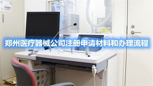 鄭州醫療器械公司注冊申請材料和辦理流程