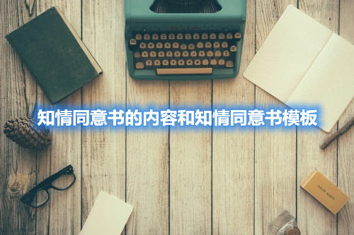 知情同意書的內容和知情同意書模板