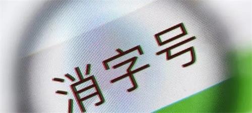 消字號備案怎么辦理？辦理前您需要了解的知識點！(圖2)