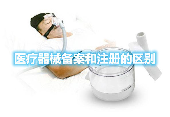 干貨丨醫療器械備案和注冊的區別