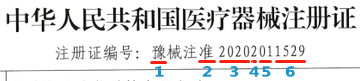 醫療器械產品注冊證在線查詢(圖4)