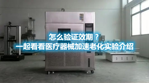 怎么驗(yàn)證效期？一起看看醫(yī)療器械加速老化實(shí)驗(yàn)介紹