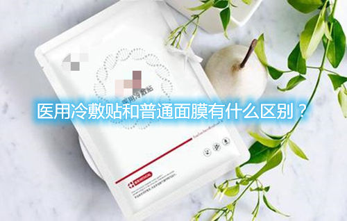 醫用冷敷貼和普通面膜有什么區別？