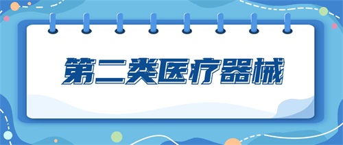 二類醫療器械包括哪些產品？二類醫療器械分類目錄(圖1)