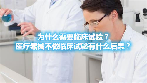 為什么需要臨床試驗(yàn)？醫(yī)療器械不做臨床試驗(yàn)有什么后果？(圖1)