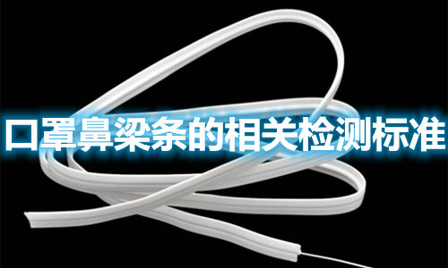 口罩鼻梁條的制作材料有哪些？檢測標準參照哪些？(圖1)
