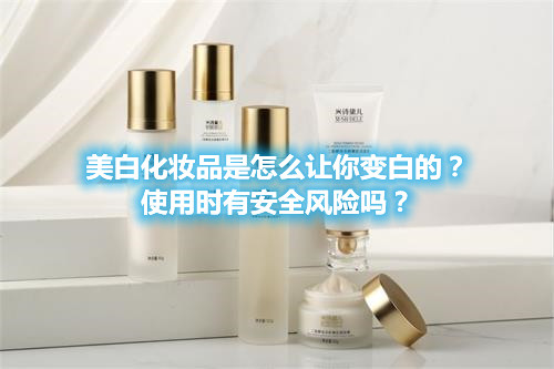 美白化妝品是怎么讓你變白的？使用時有安全風險嗎？(圖1)