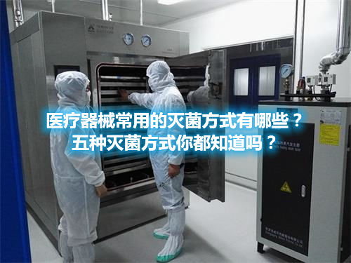 醫療器械常用的滅菌方式有哪些？五種滅菌方式你都知道嗎？(圖1)