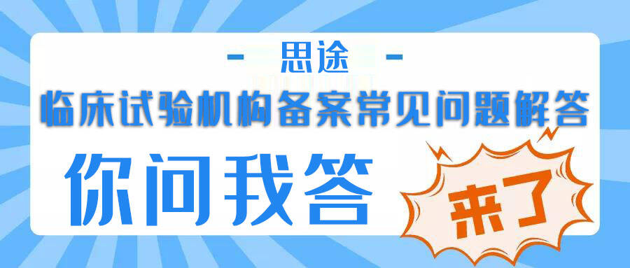 醫療機構開展臨床試驗機構備案工作常見問題解答(圖1)