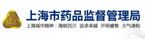 上海市藥品監(jiān)督管理局關于調(diào)整醫(yī)療器械及體外診斷試劑注冊申報資料要求的通告（2021年第33號）(圖1)