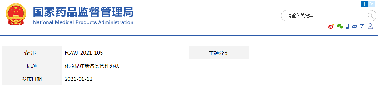 化妝品注冊備案管理辦法（國家市場監督管理總局令第35號）(圖1)