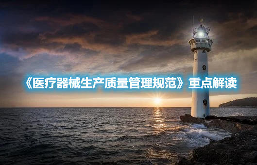 《醫療器械生產質量管理規范》重點解讀(圖1)