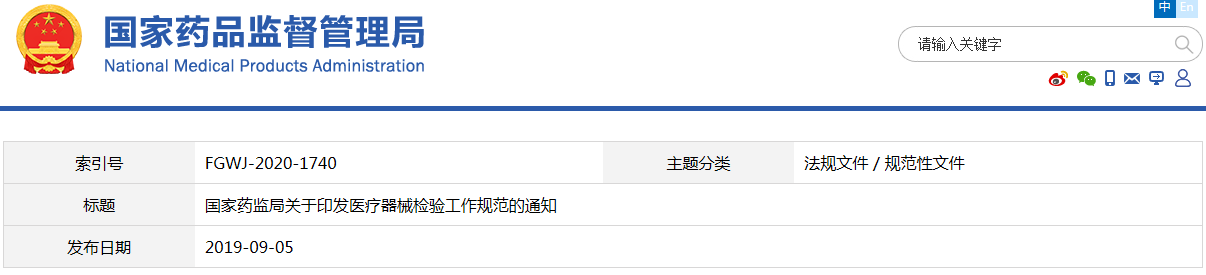 醫療器械檢驗工作規范（國藥監科外〔2019〕41號）(圖1)