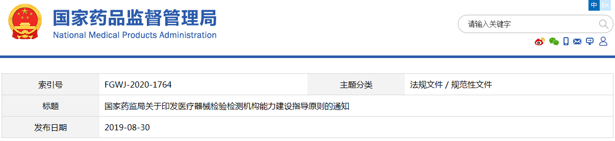 醫療器械檢驗檢測機構能力建設指導原則（國藥監科外〔2019〕36號）(圖1)