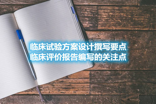 臨床試驗(yàn)方案設(shè)計(jì)撰寫(xiě)要點(diǎn)和臨床評(píng)價(jià)報(bào)告編寫(xiě)關(guān)注點(diǎn)(圖1)