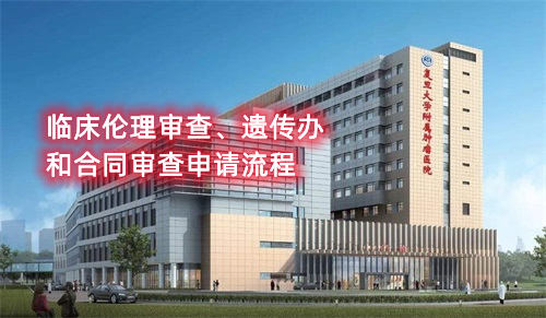 復旦大學附屬腫瘤醫院臨床倫理審查、遺傳辦和合同審查申請流程