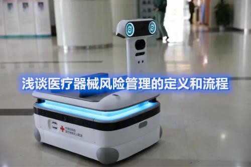 淺談醫療器械風險管理的定義和流程