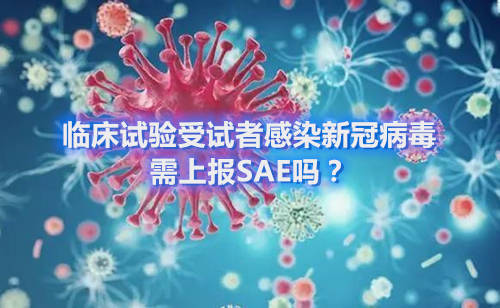 臨床試驗受試者感染新冠病毒，需上報SAE嗎？(圖1)