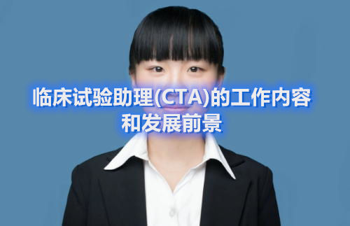 臨床試驗助理(CTA)的工作內容和發展前景(圖1)