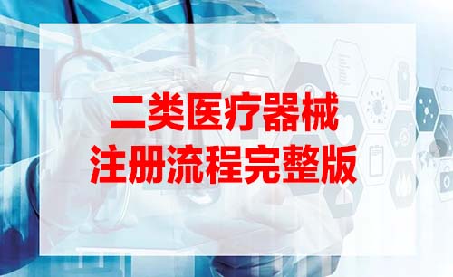 二類醫療器械注冊證辦理流程是怎樣的？(圖1)