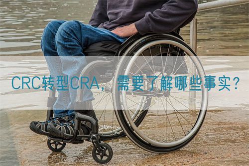 CRC轉型CRA，需要了解哪些事實？(圖1)