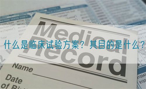 什么是臨床試驗(yàn)方案？其目的是什么？(圖1)
